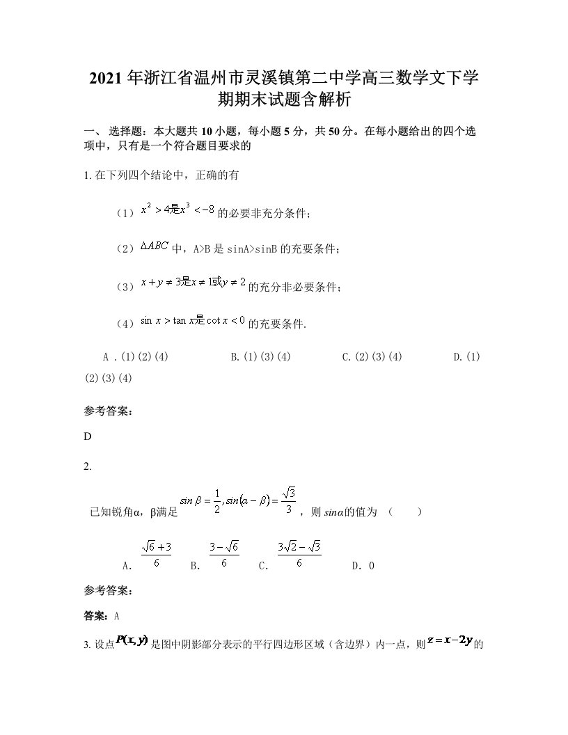 2021年浙江省温州市灵溪镇第二中学高三数学文下学期期末试题含解析