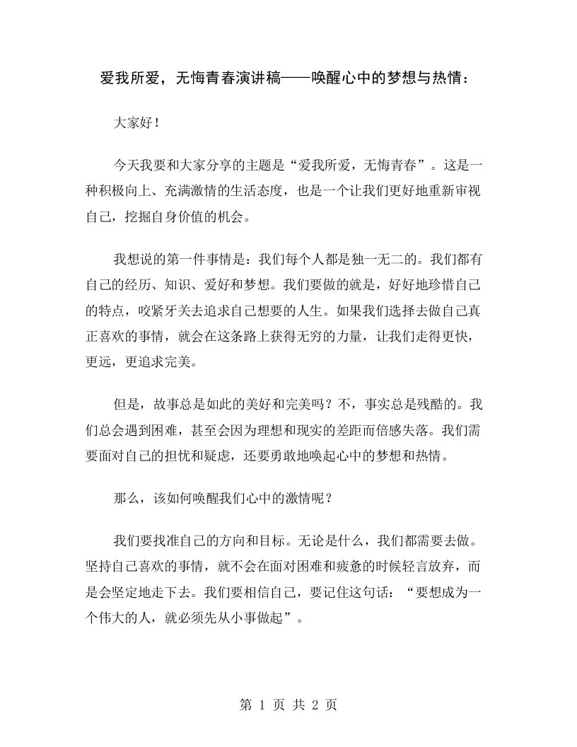 爱我所爱，无悔青春演讲稿——唤醒心中的梦想与热情