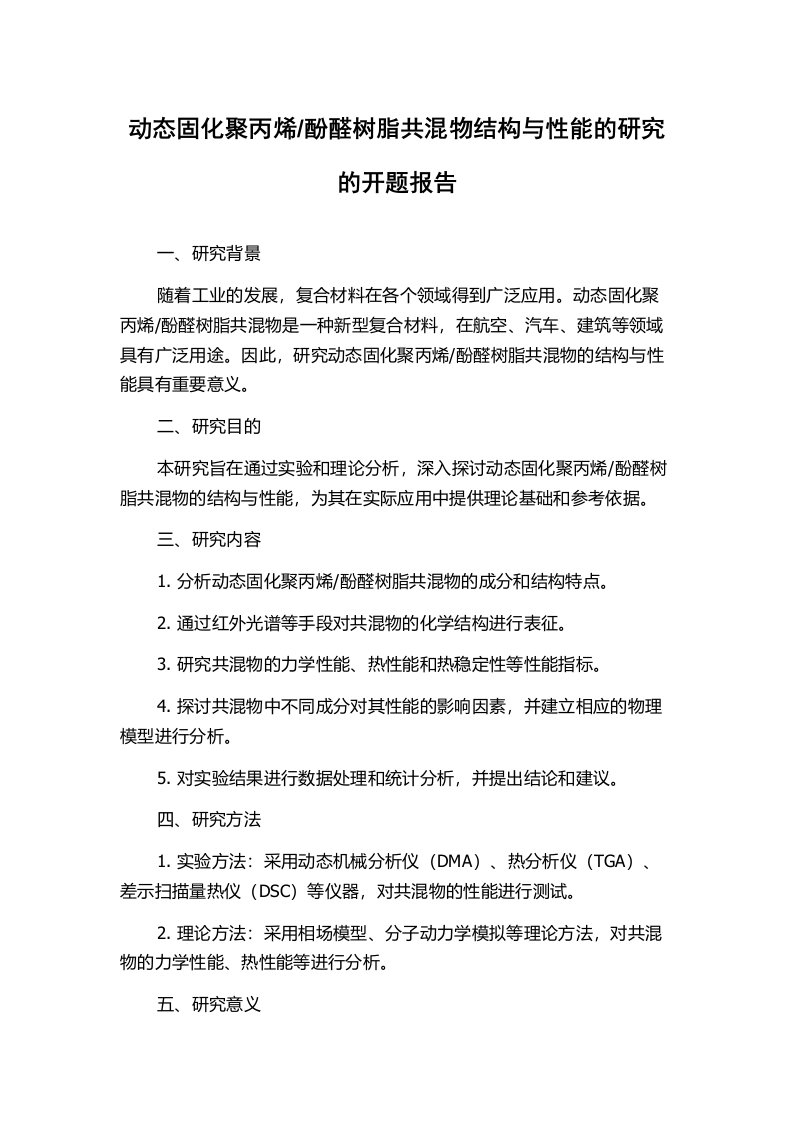 酚醛树脂共混物结构与性能的研究的开题报告