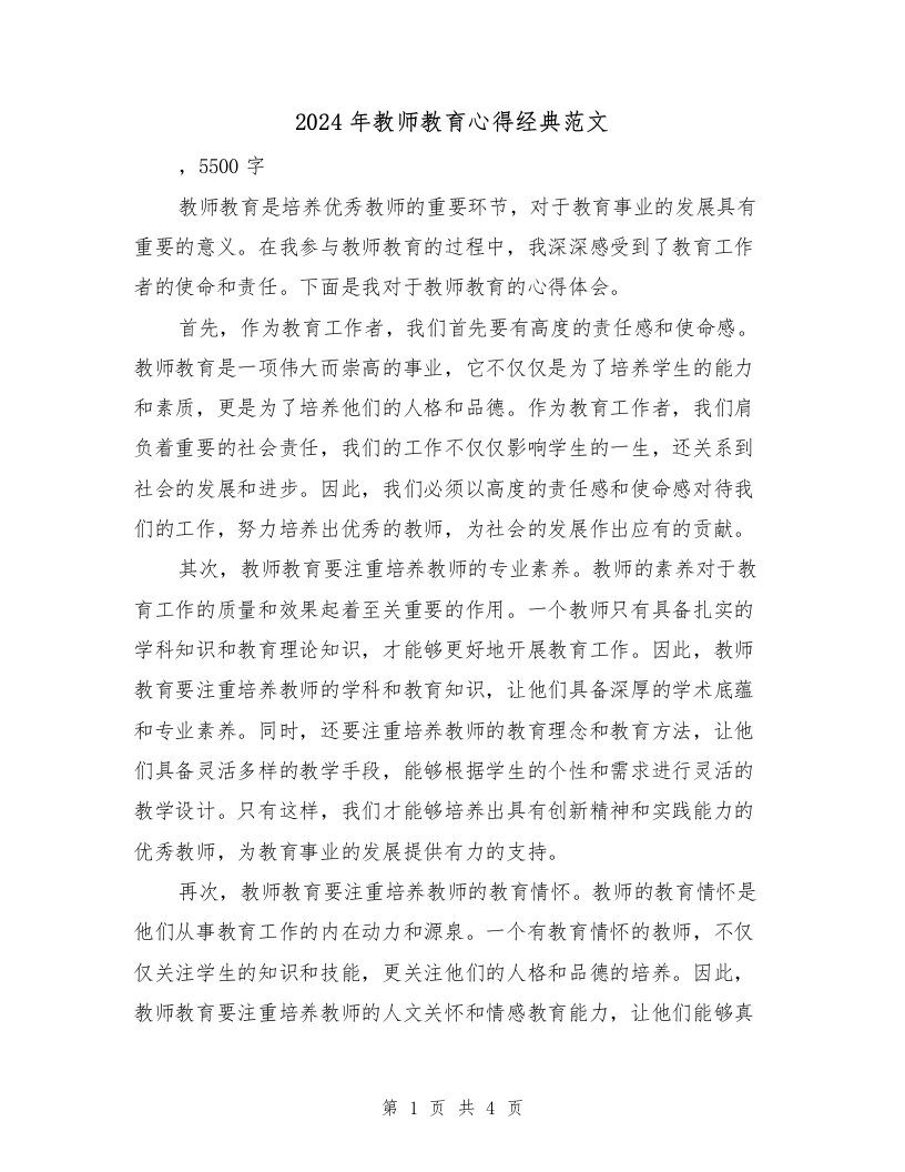 2024年教师教育心得经典范文（2篇）