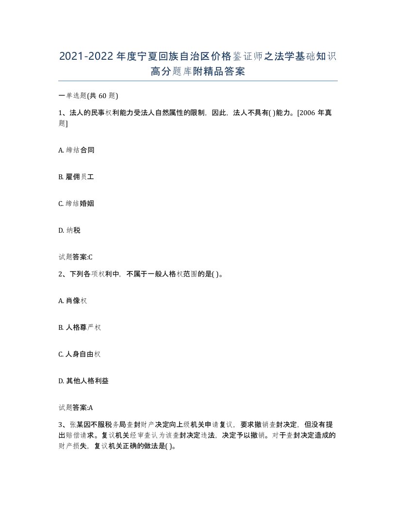 2021-2022年度宁夏回族自治区价格鉴证师之法学基础知识高分题库附答案