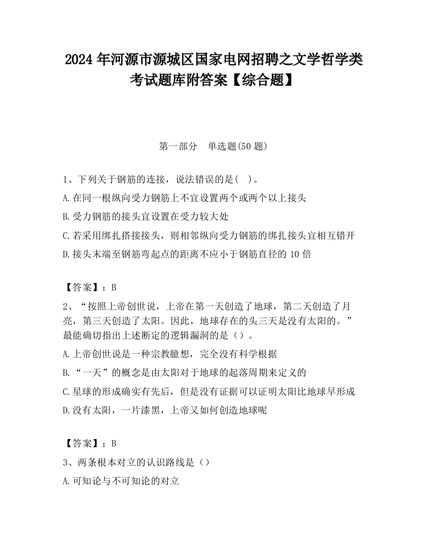 2024年河源市源城区国家电网招聘之文学哲学类考试题库附答案【综合题】