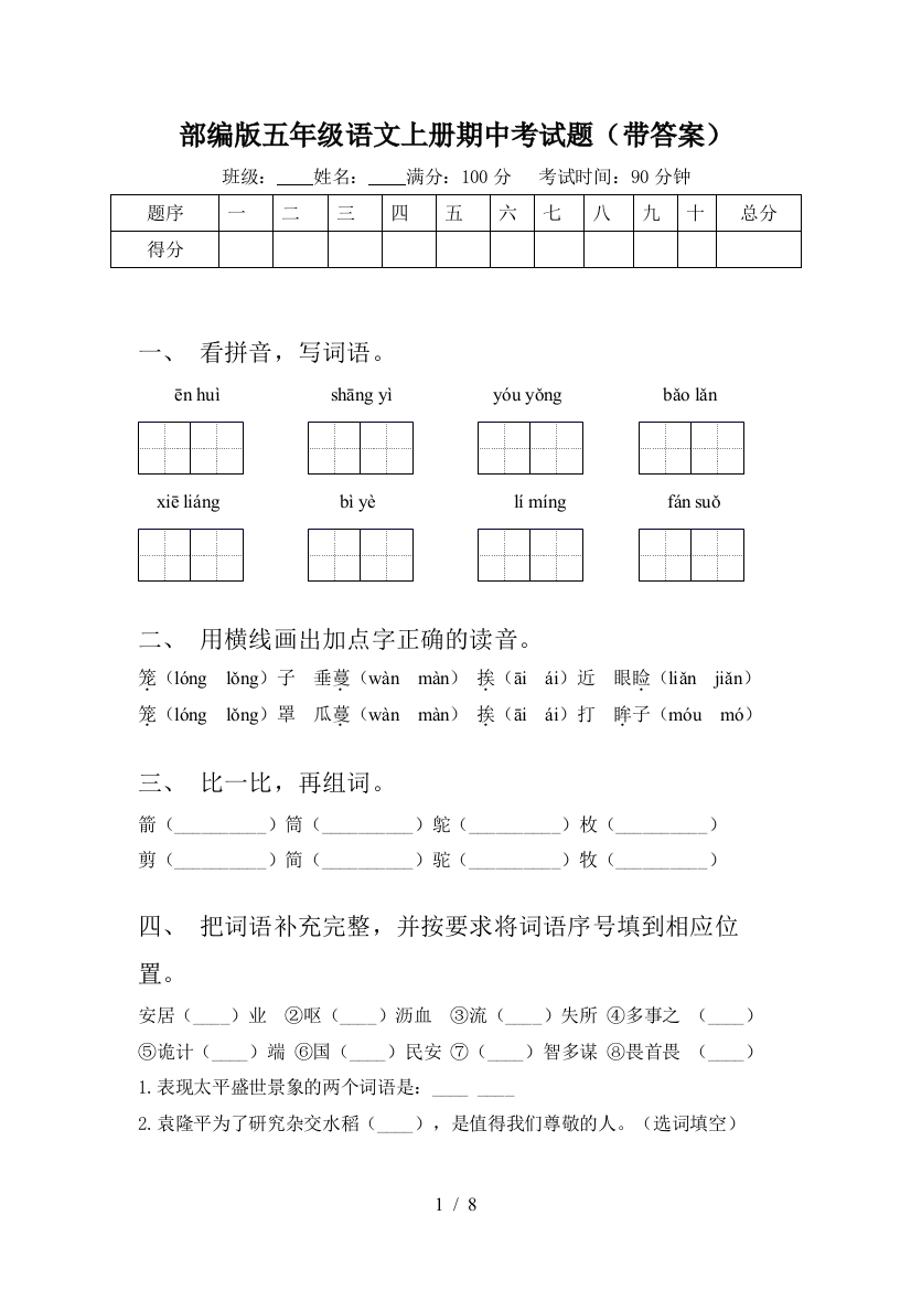 部编版五年级语文上册期中考试题(带答案)