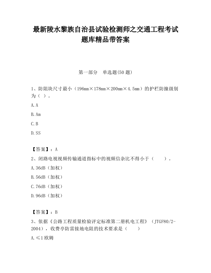 最新陵水黎族自治县试验检测师之交通工程考试题库精品带答案