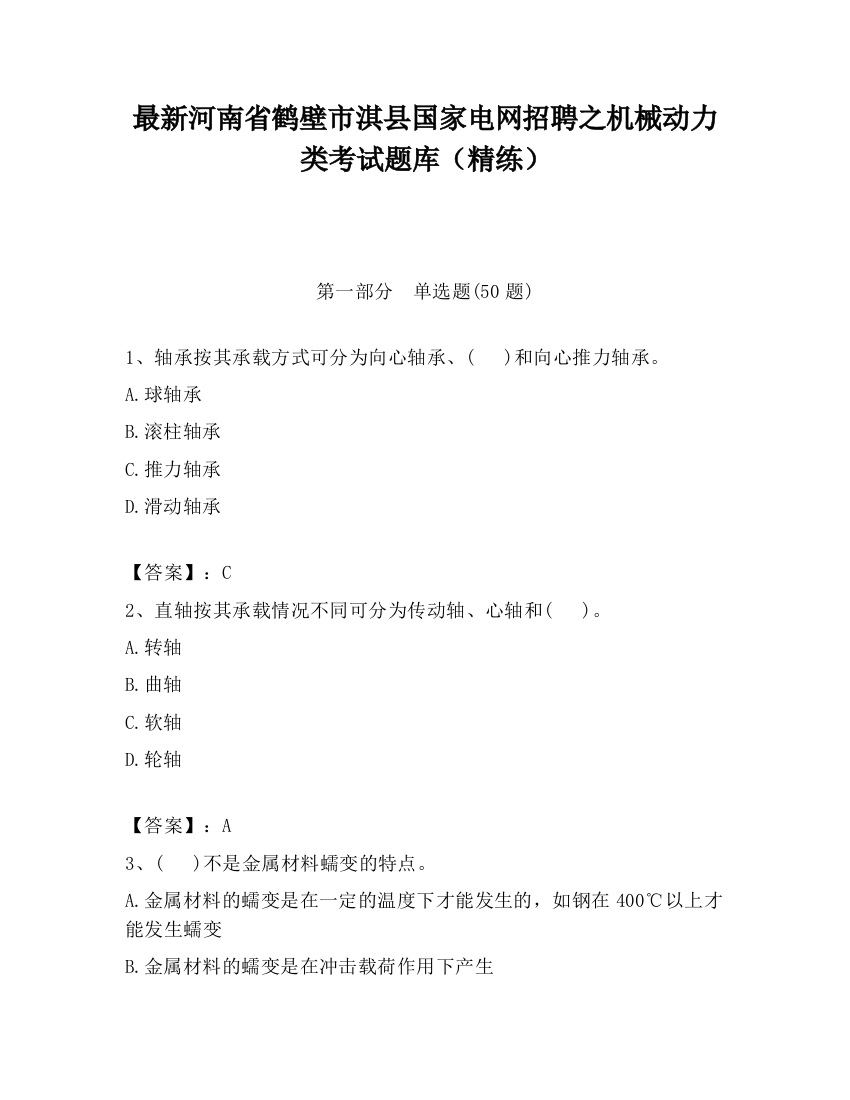 最新河南省鹤壁市淇县国家电网招聘之机械动力类考试题库（精练）