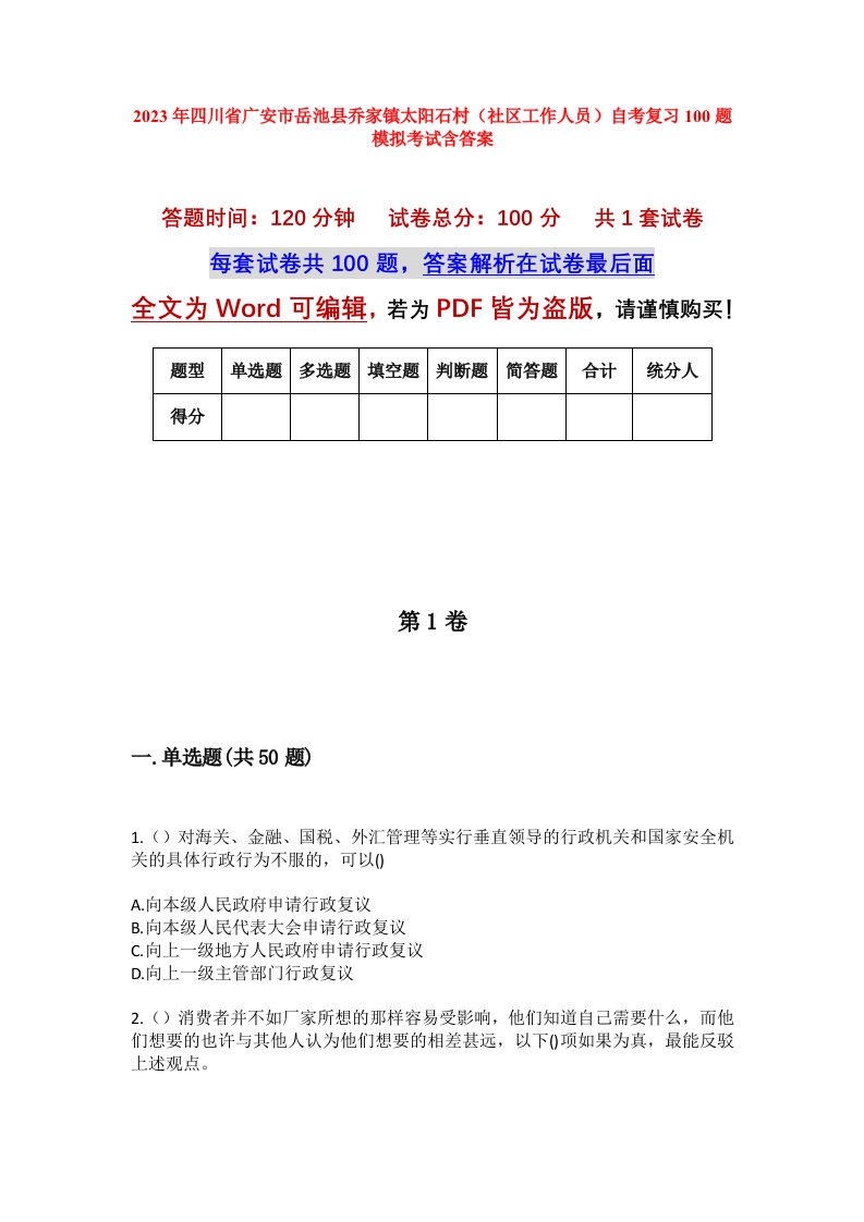 2023年四川省广安市岳池县乔家镇太阳石村社区工作人员自考复习100题模拟考试含答案