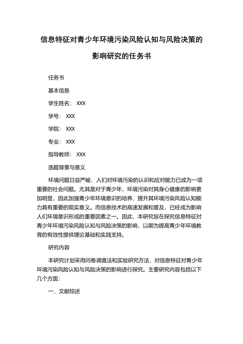 信息特征对青少年环境污染风险认知与风险决策的影响研究的任务书