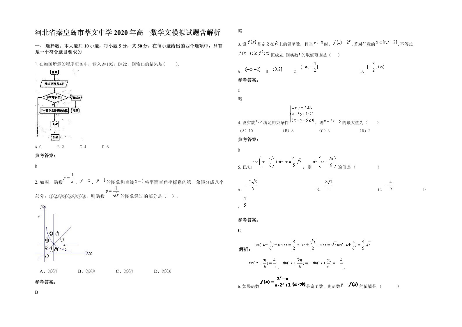 河北省秦皇岛市萃文中学2020年高一数学文模拟试题含解析