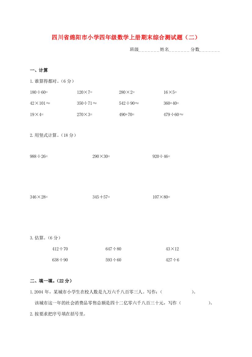 小学四年级数学上学期期末综合测试题（二）（无答案）