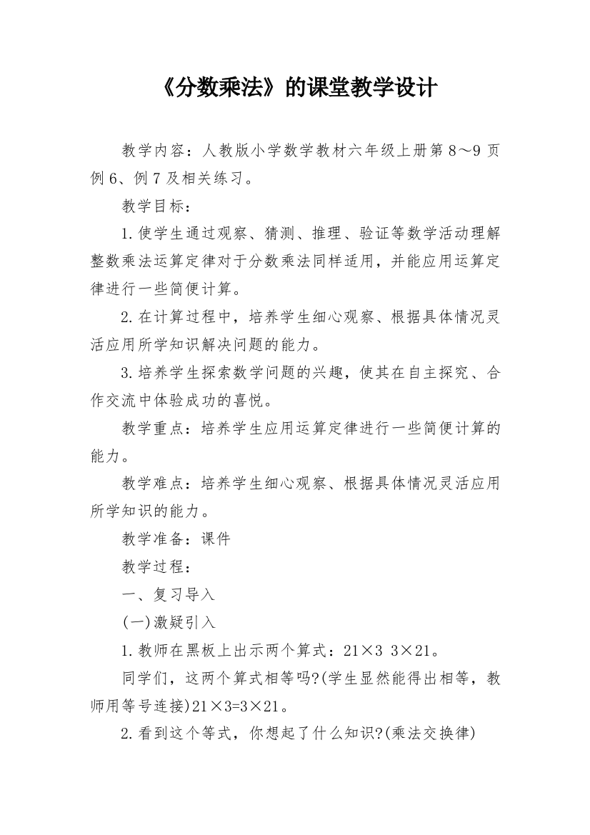 《分数乘法》的课堂教学设计