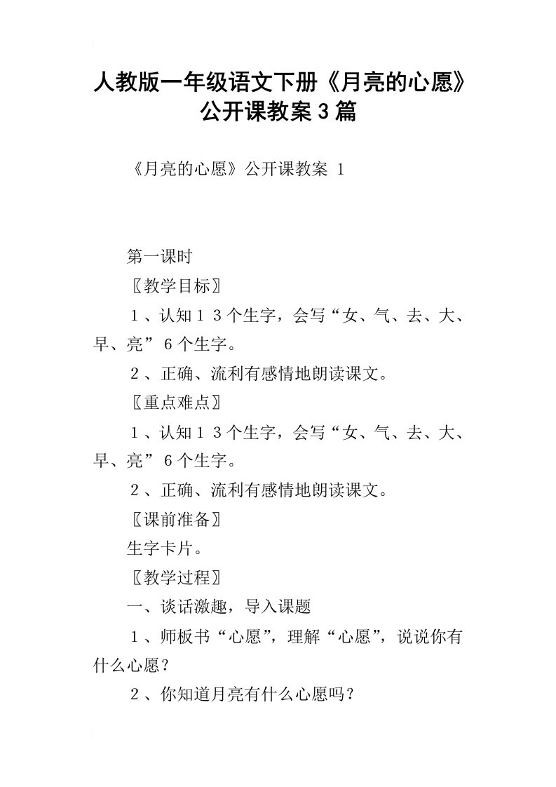 人教版一年级语文下册月亮的心愿公开课教案3篇