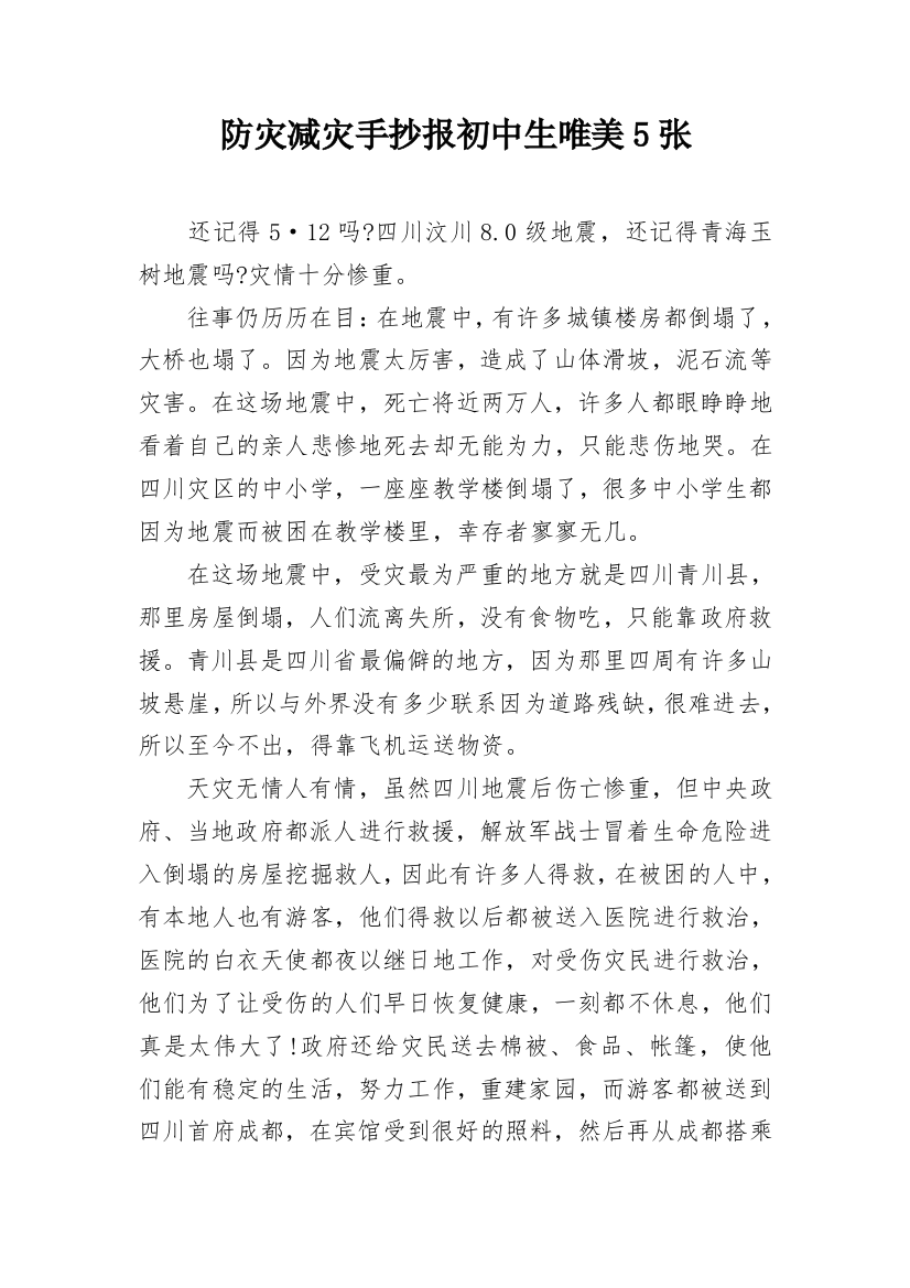 防灾减灾手抄报初中生唯美5张