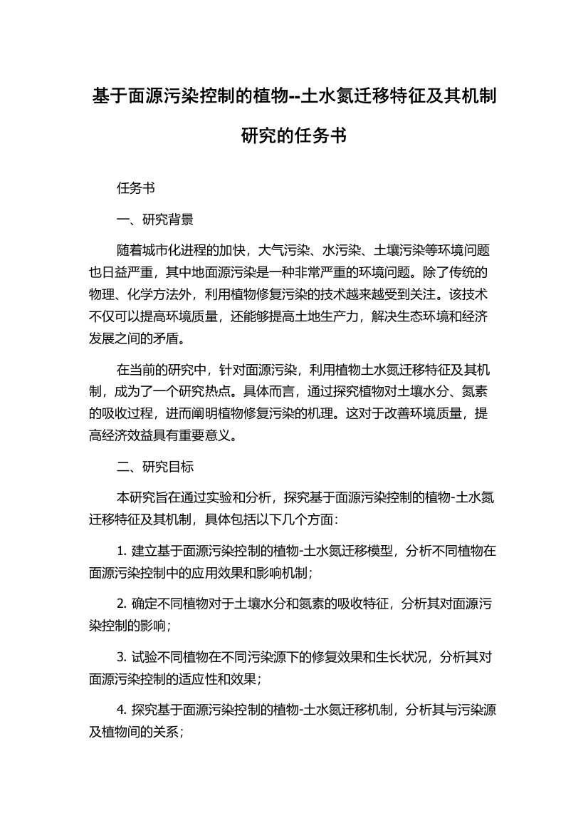 基于面源污染控制的植物--土水氮迁移特征及其机制研究的任务书