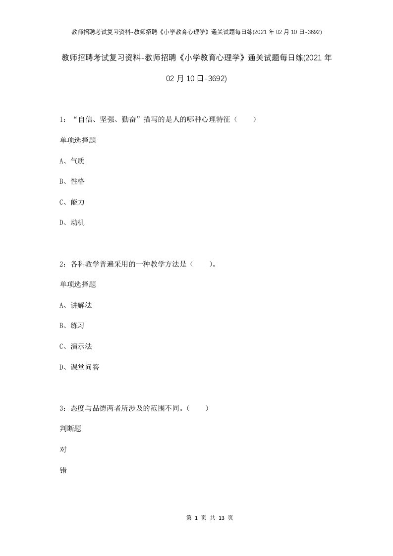 教师招聘考试复习资料-教师招聘小学教育心理学通关试题每日练2021年02月10日-3692