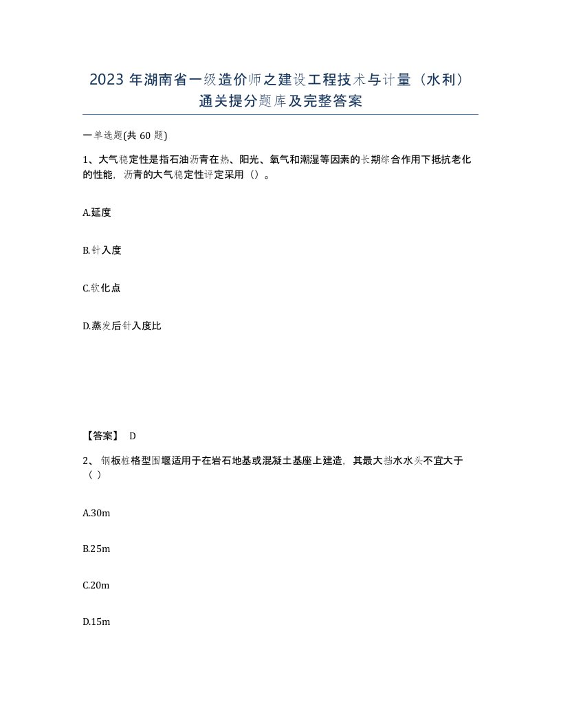 2023年湖南省一级造价师之建设工程技术与计量水利通关提分题库及完整答案