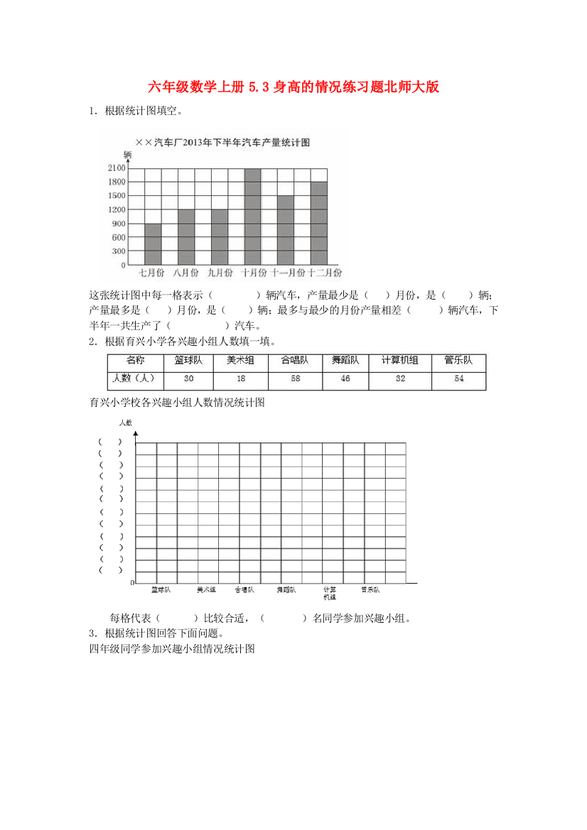 六年级数学上册5.3身高的情况练习题北师大版.doc