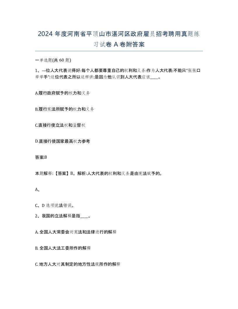 2024年度河南省平顶山市湛河区政府雇员招考聘用真题练习试卷A卷附答案