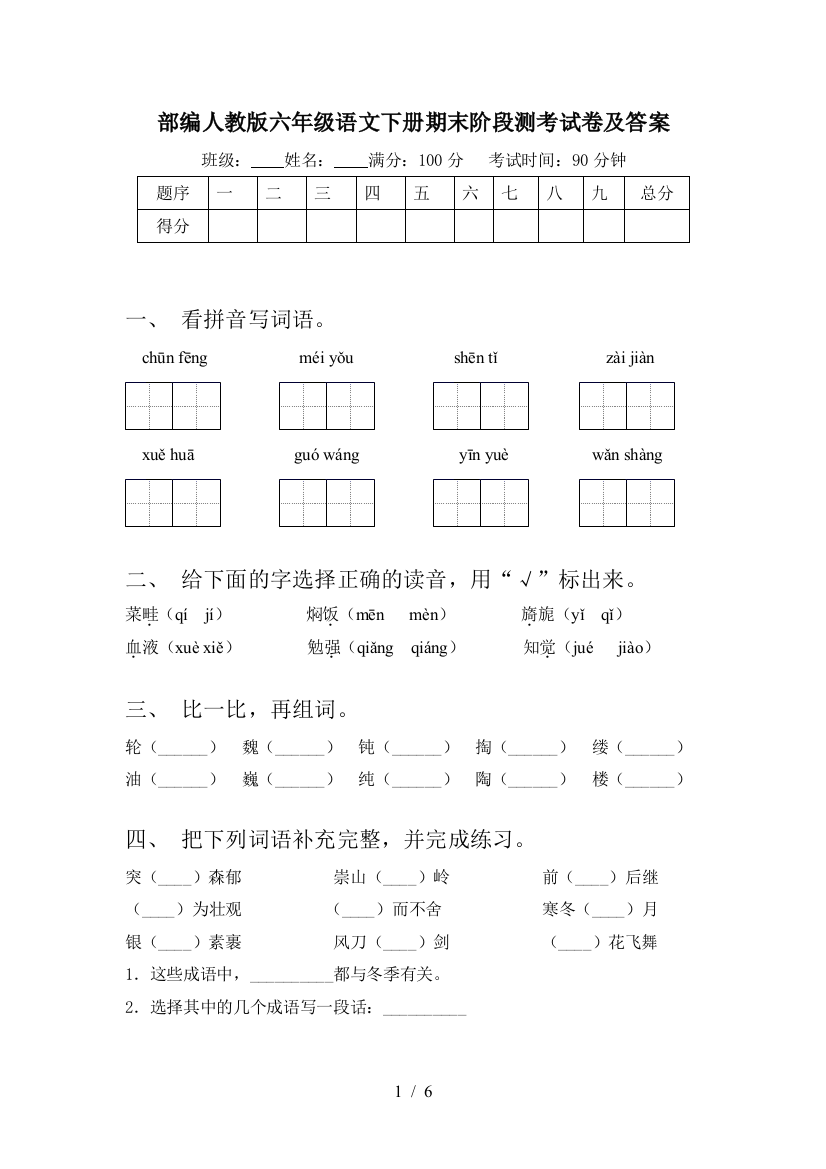 部编人教版六年级语文下册期末阶段测考试卷及答案