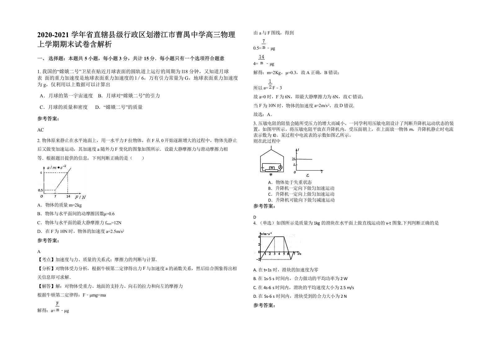 2020-2021学年省直辖县级行政区划潜江市曹禺中学高三物理上学期期末试卷含解析