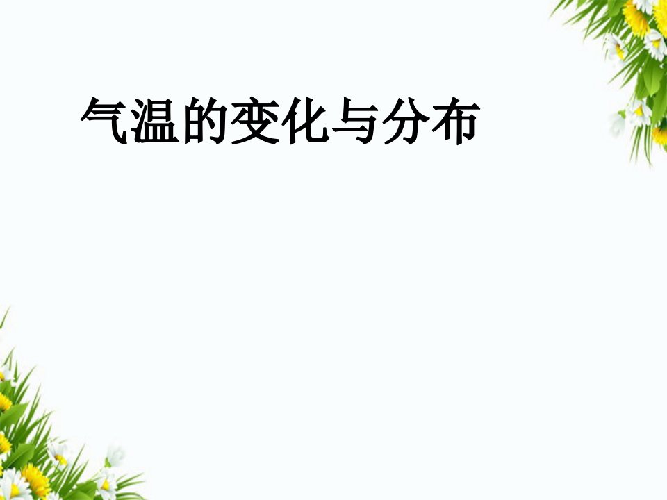 中学七年级地理上册