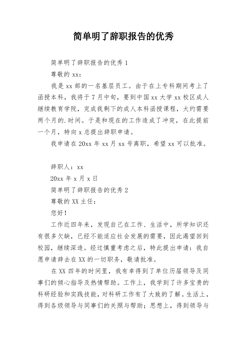 简单明了辞职报告的优秀