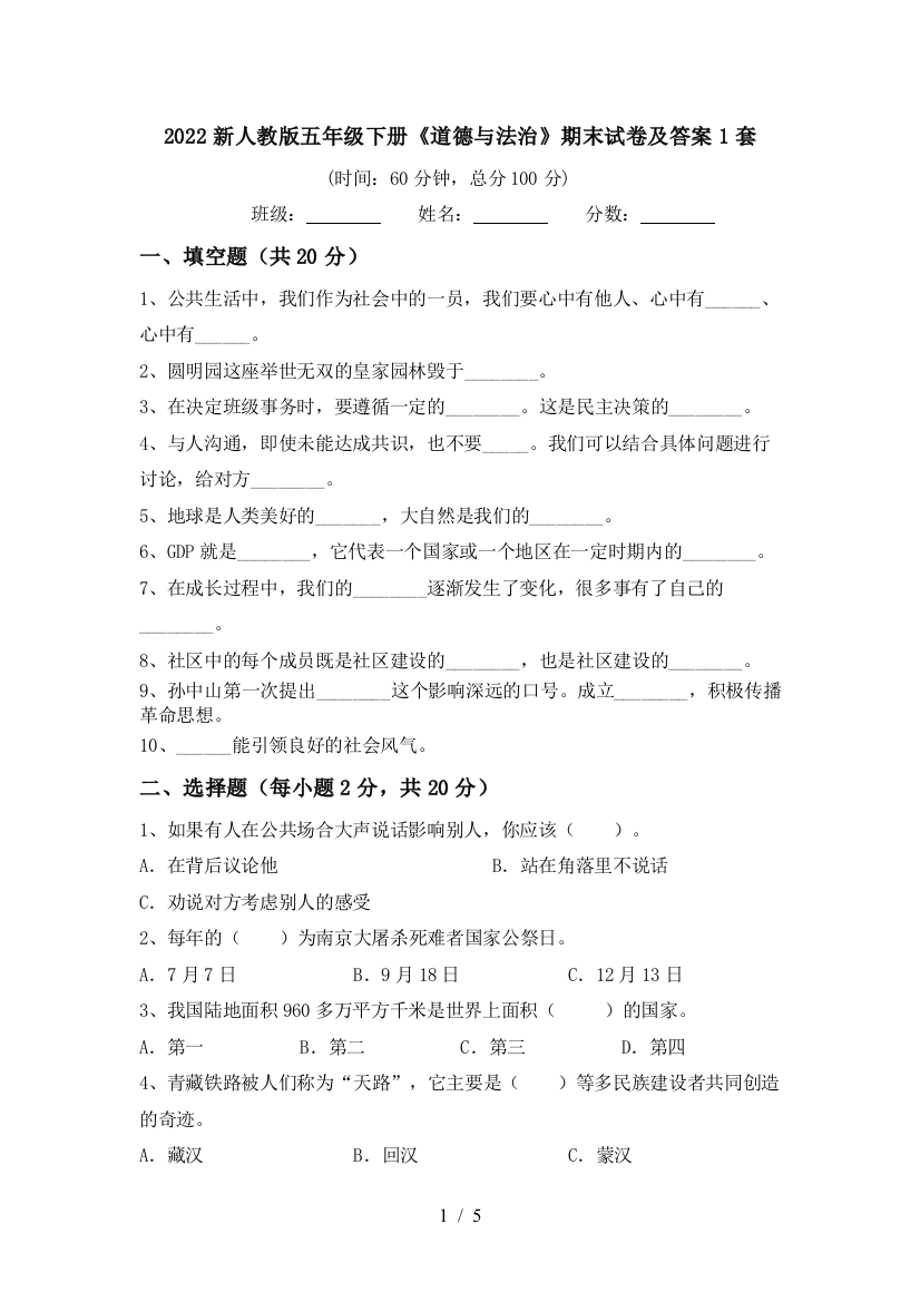 2022新人教版五年级下册《道德与法治》期末试卷及答案1套