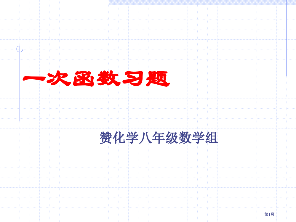 一次函数的习题市公开课金奖市赛课一等奖课件