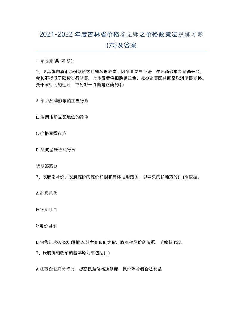 2021-2022年度吉林省价格鉴证师之价格政策法规练习题六及答案