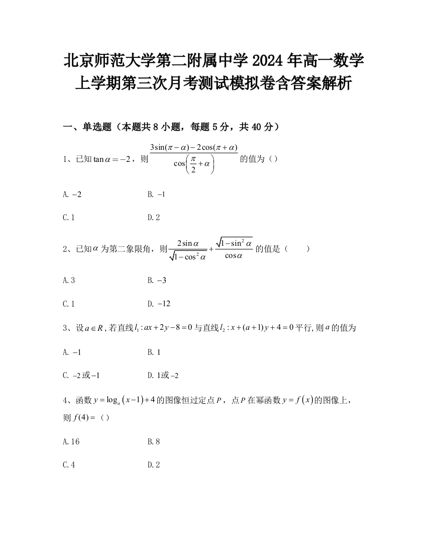 北京师范大学第二附属中学2024年高一数学上学期第三次月考测试模拟卷含答案解析