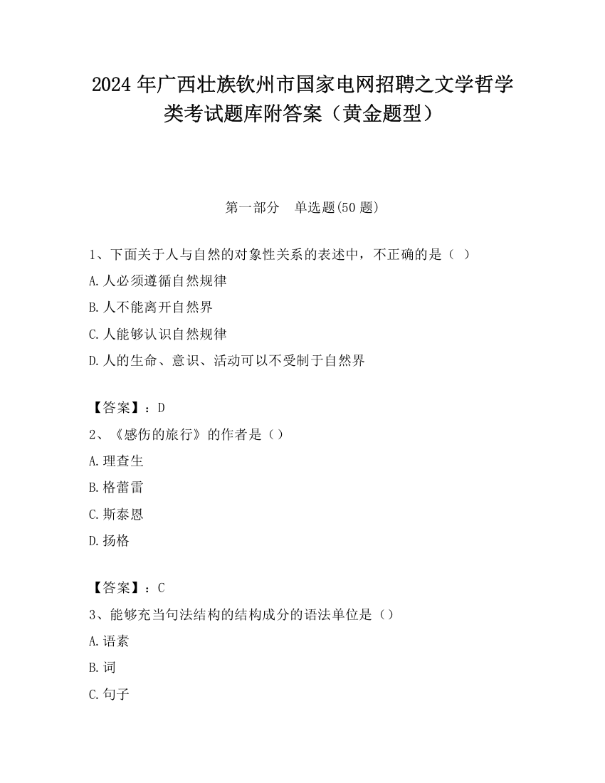 2024年广西壮族钦州市国家电网招聘之文学哲学类考试题库附答案（黄金题型）