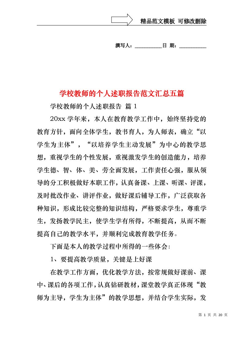 学校教师的个人述职报告范文汇总五篇