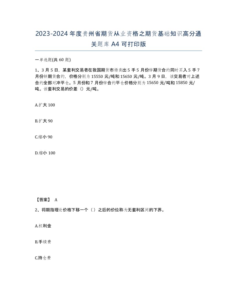 2023-2024年度贵州省期货从业资格之期货基础知识高分通关题库A4可打印版