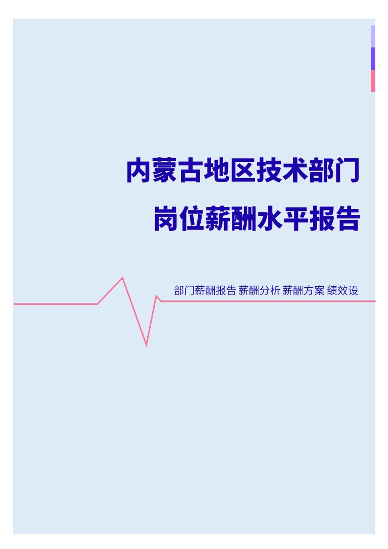 2022年内蒙古地区技术部门岗位薪酬水平报告