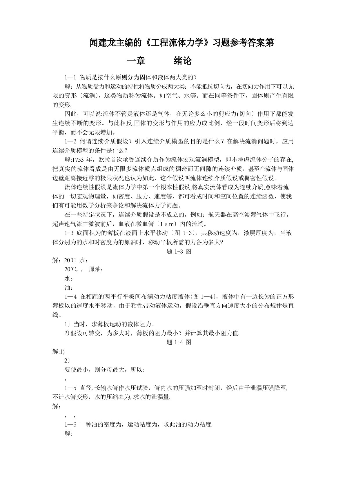 工程流体力学教学课件ppt作者闻建龙工程流体力学习题+答案