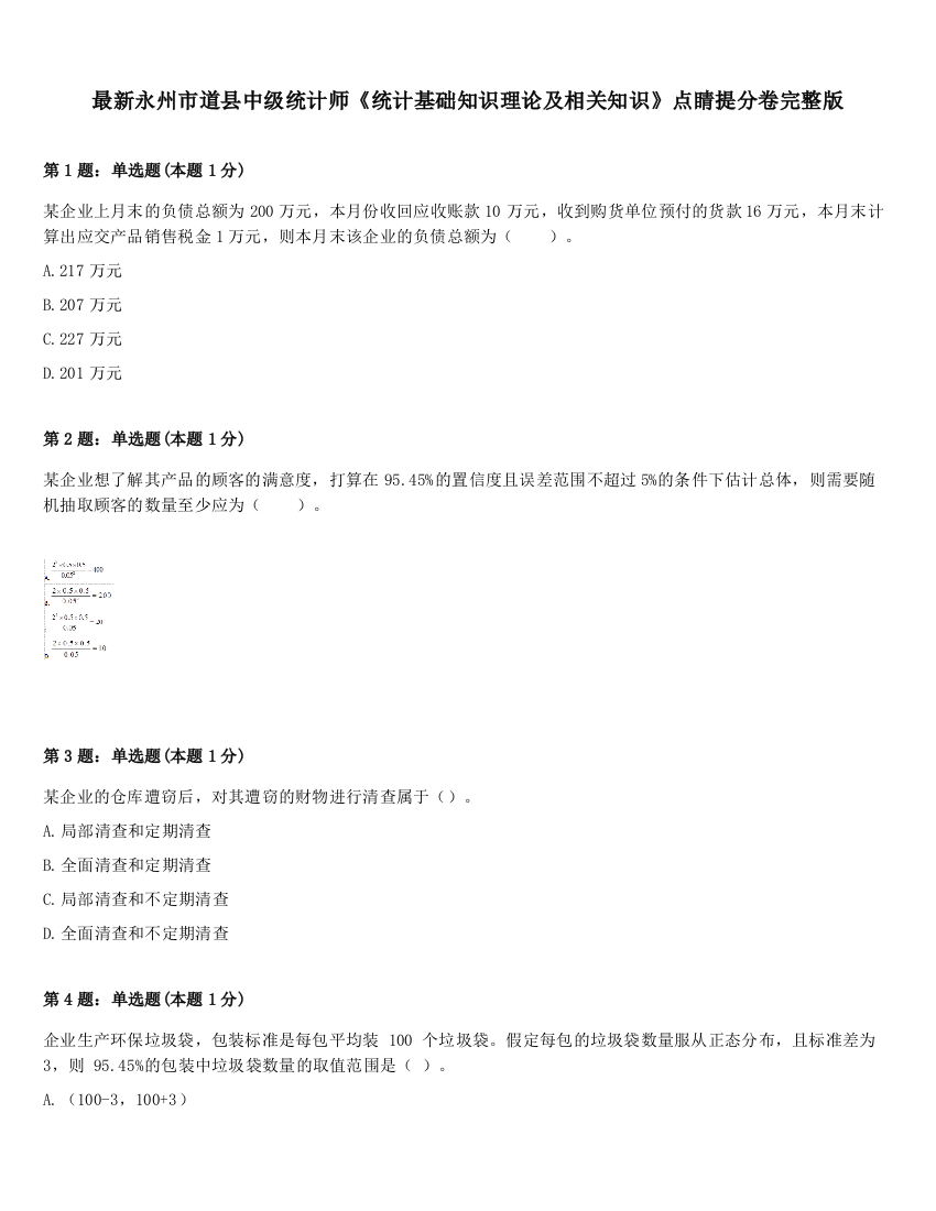 最新永州市道县中级统计师《统计基础知识理论及相关知识》点睛提分卷完整版