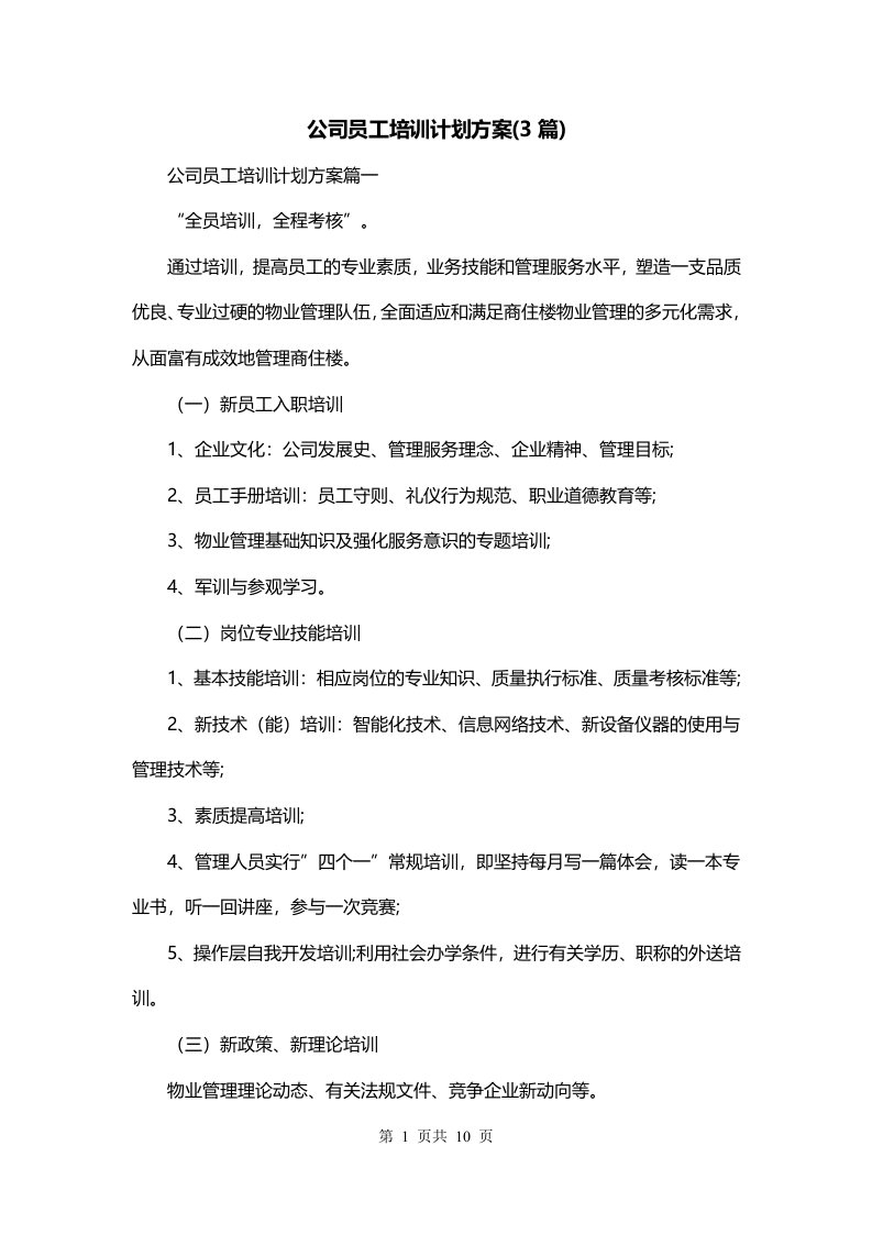 公司员工培训计划方案3篇