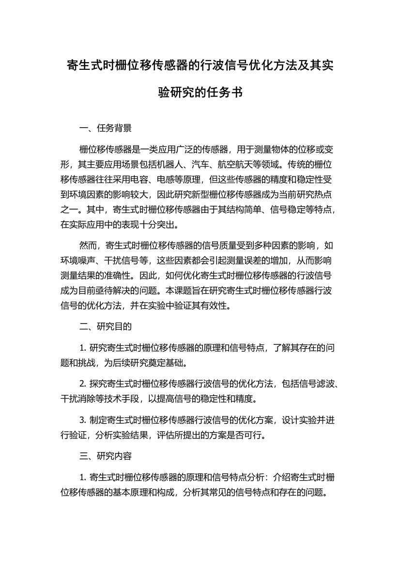 寄生式时栅位移传感器的行波信号优化方法及其实验研究的任务书