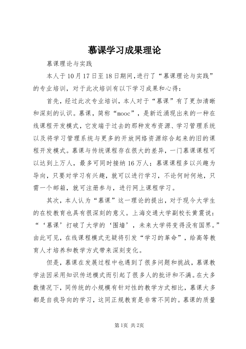 慕课学习成果理论