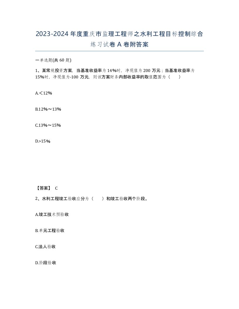 2023-2024年度重庆市监理工程师之水利工程目标控制综合练习试卷A卷附答案