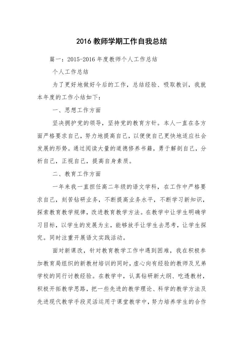 2016教师学期工作自我总结