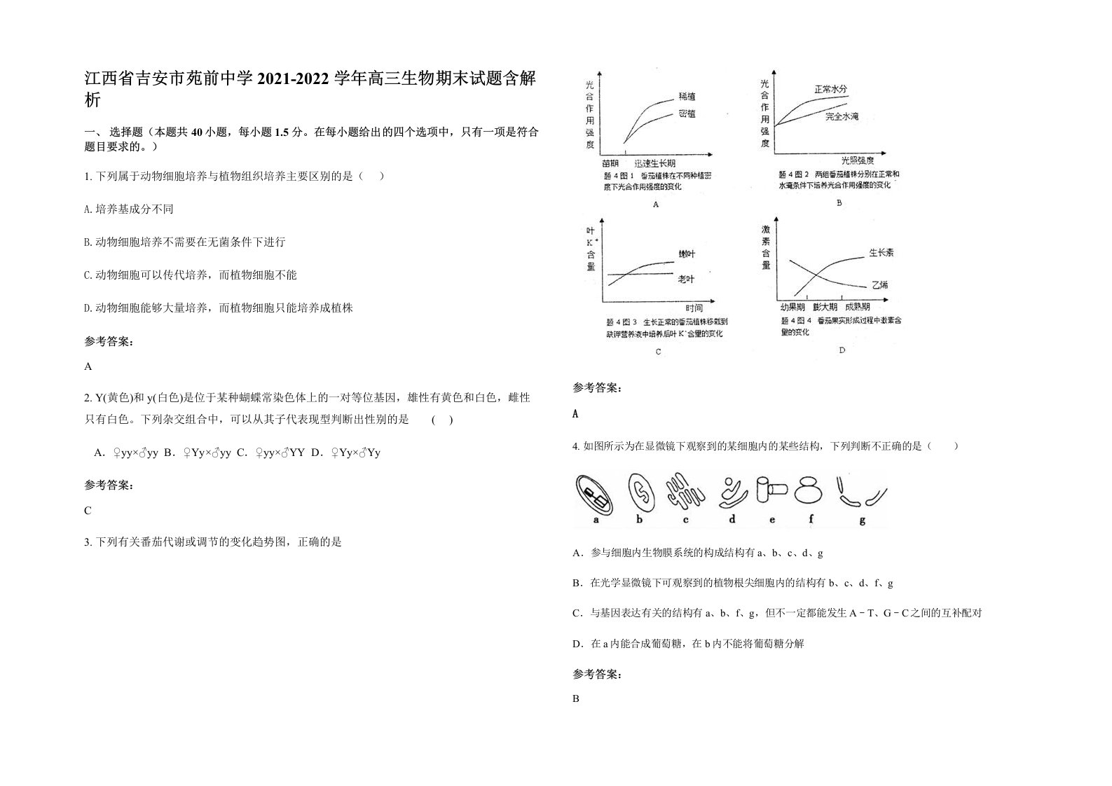 江西省吉安市苑前中学2021-2022学年高三生物期末试题含解析