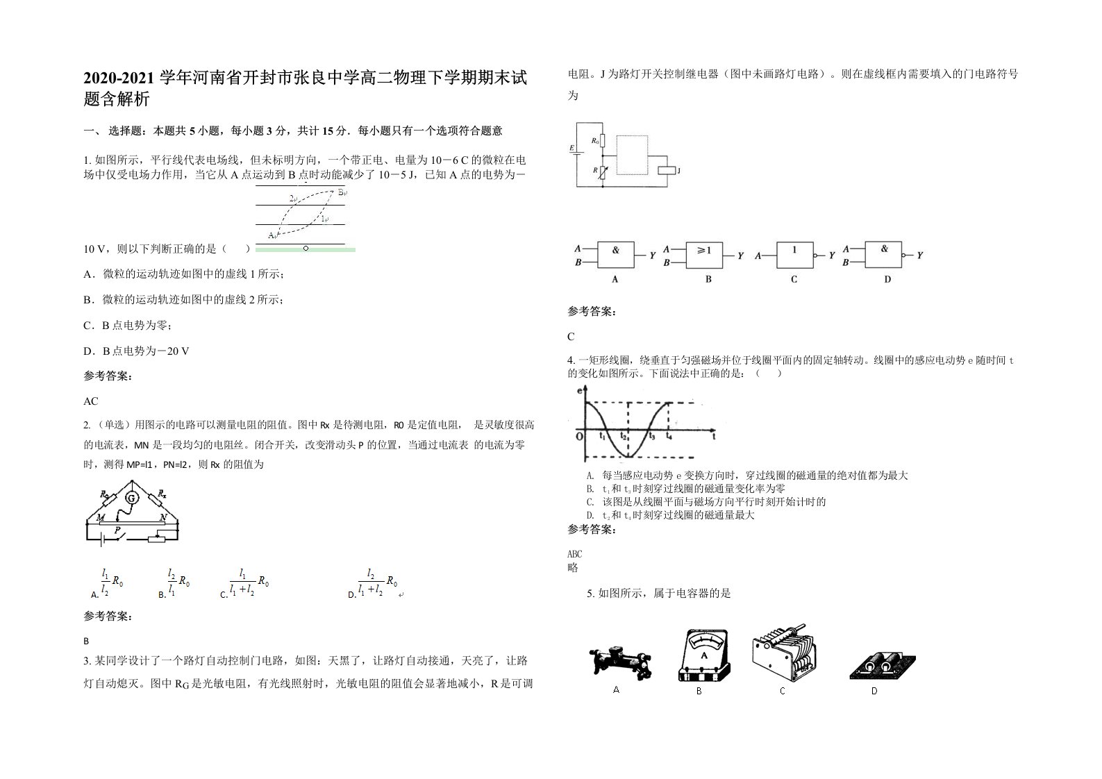 2020-2021学年河南省开封市张良中学高二物理下学期期末试题含解析