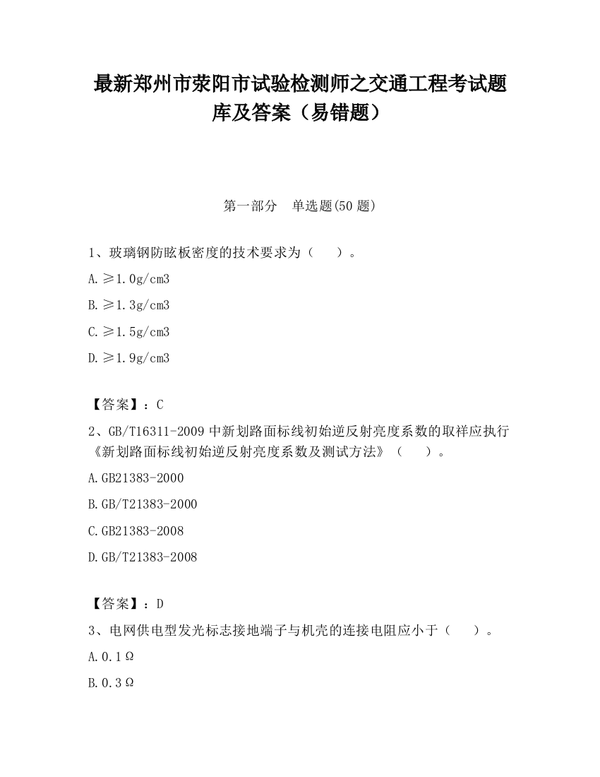 最新郑州市荥阳市试验检测师之交通工程考试题库及答案（易错题）