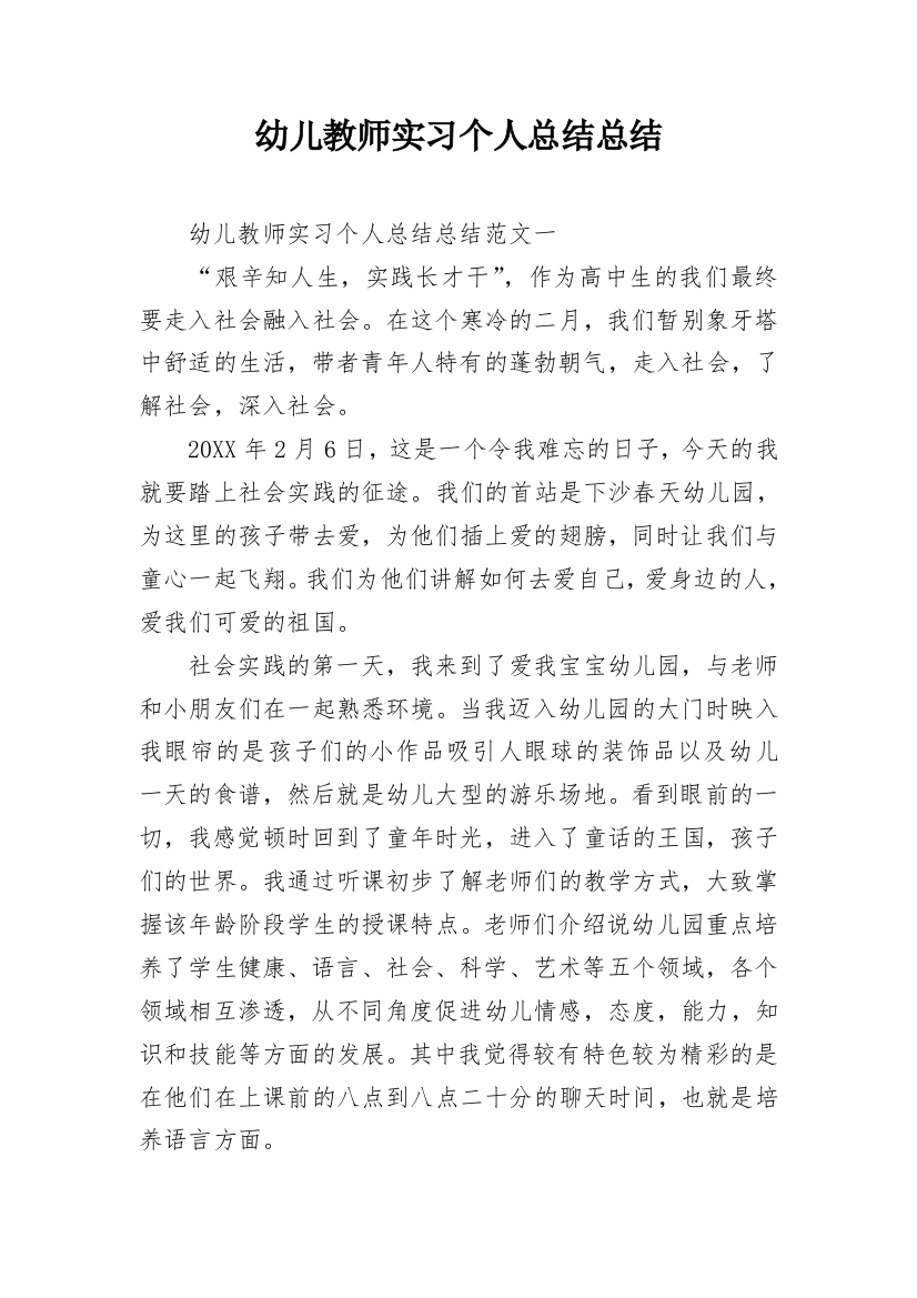 幼儿教师实习个人总结总结