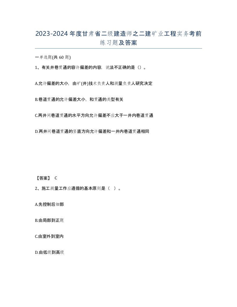 2023-2024年度甘肃省二级建造师之二建矿业工程实务考前练习题及答案