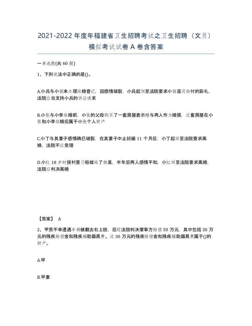 2021-2022年度年福建省卫生招聘考试之卫生招聘文员模拟考试试卷A卷含答案