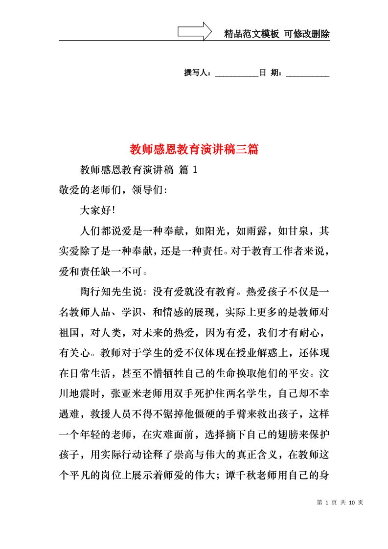 教师感恩教育演讲稿三篇