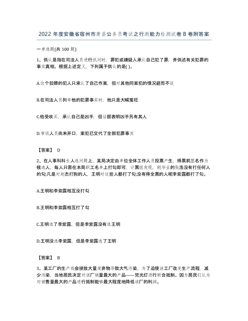 2022年度安徽省宿州市萧县公务员考试之行测能力检测试卷B卷附答案