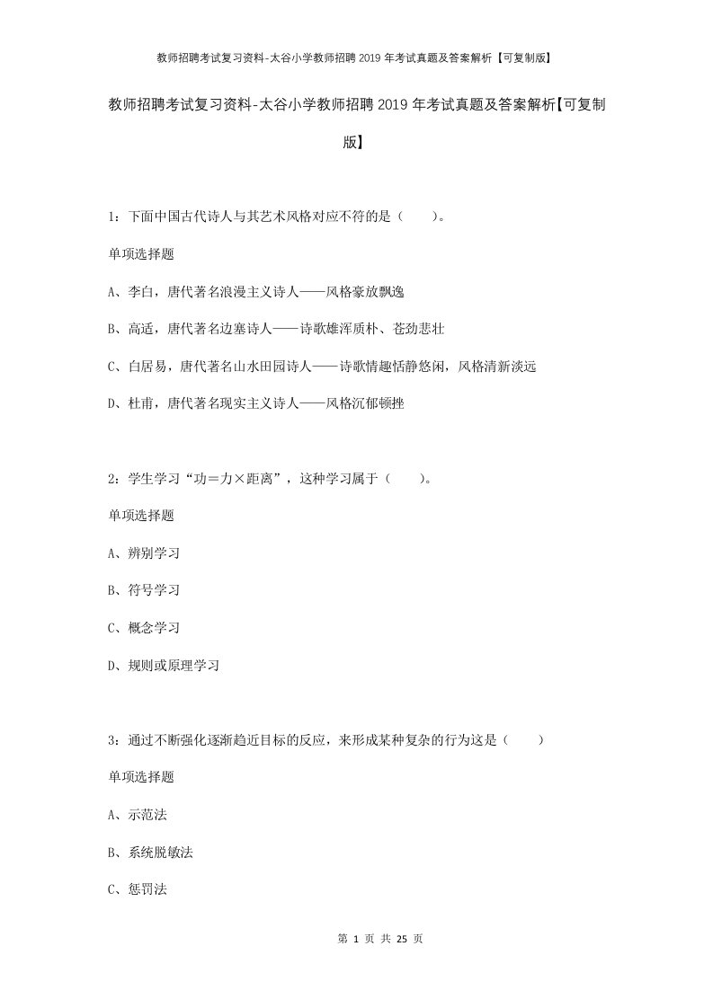 教师招聘考试复习资料-太谷小学教师招聘2019年考试真题及答案解析可复制版