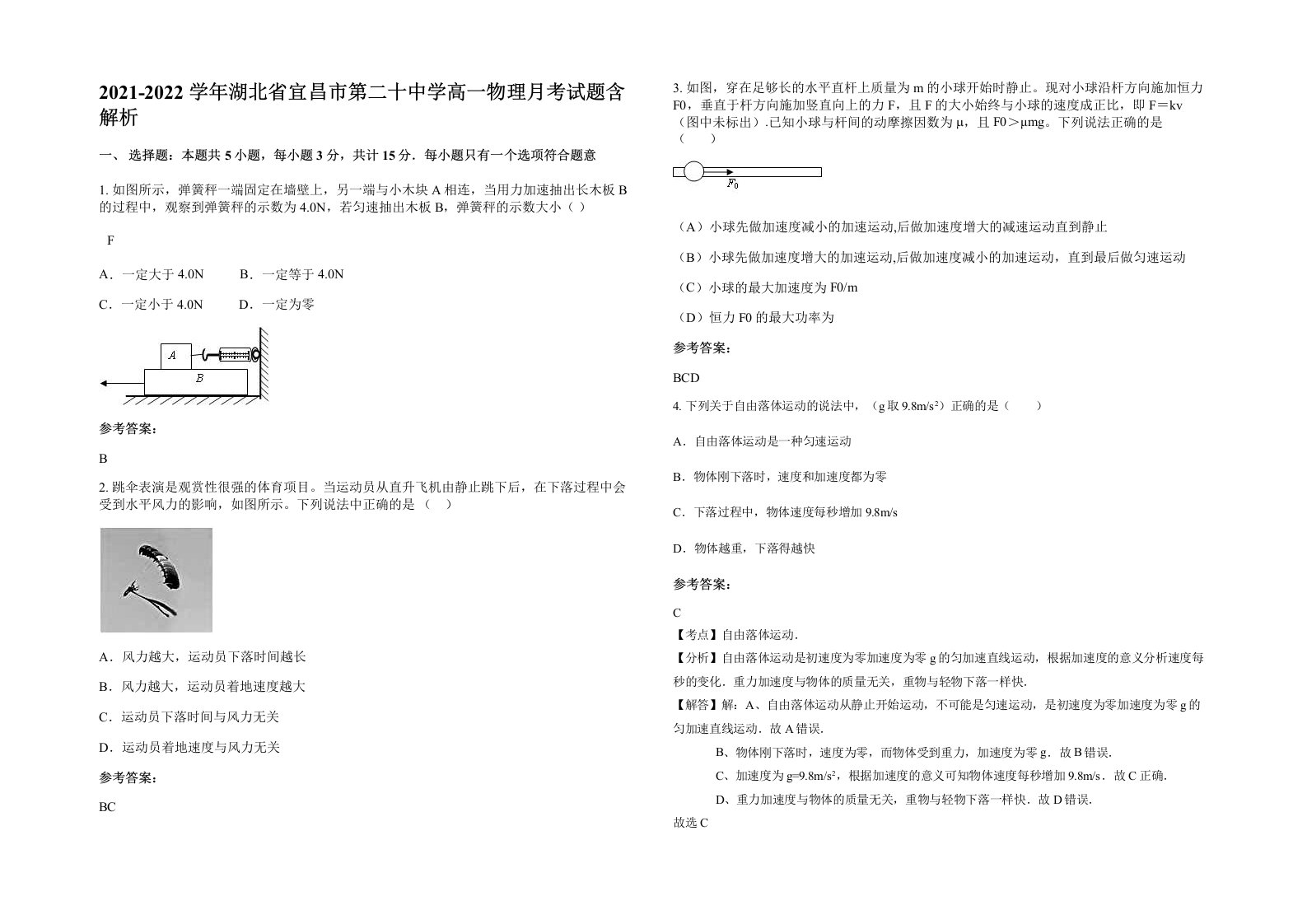 2021-2022学年湖北省宜昌市第二十中学高一物理月考试题含解析